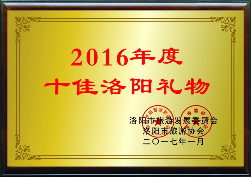 2016年度十佳洛阳礼物